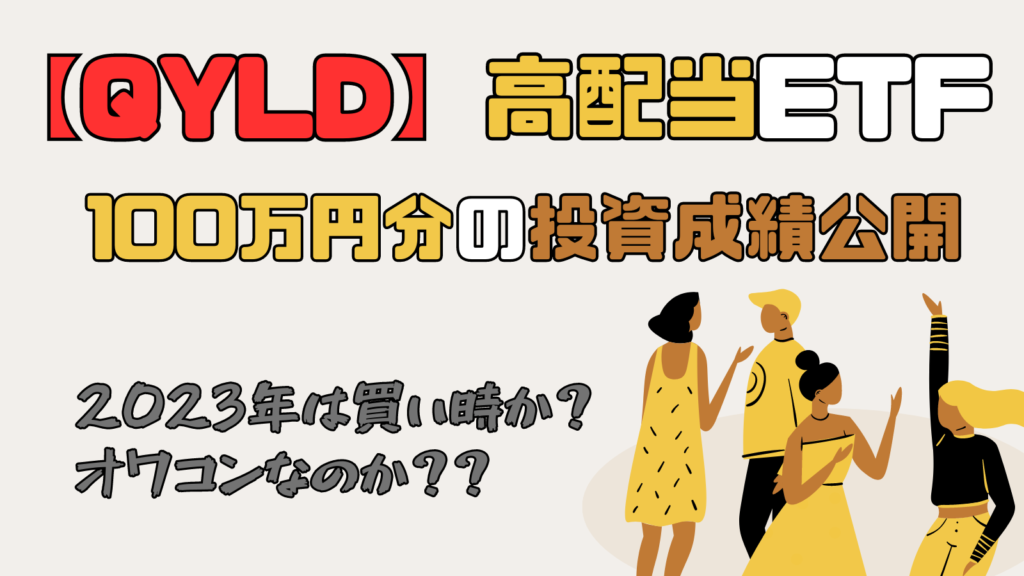  QYLD ETF 100 2023 